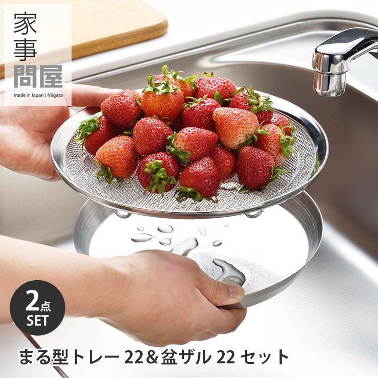 家事問屋 まる型トレー22＆盆ザル22 2点セット （ストレイナー
