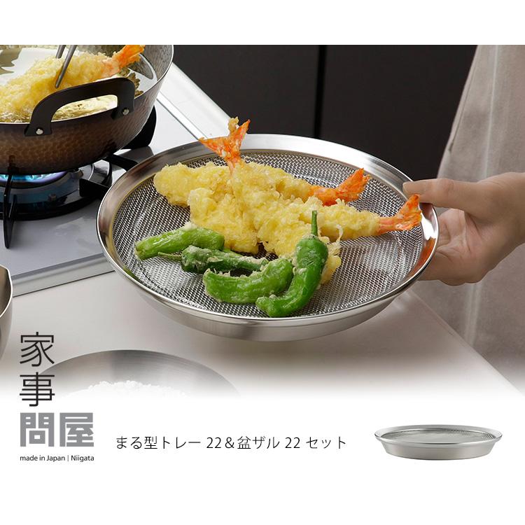 家事問屋 まる型トレー22＆盆ザル22 2点セット （ストレイナー