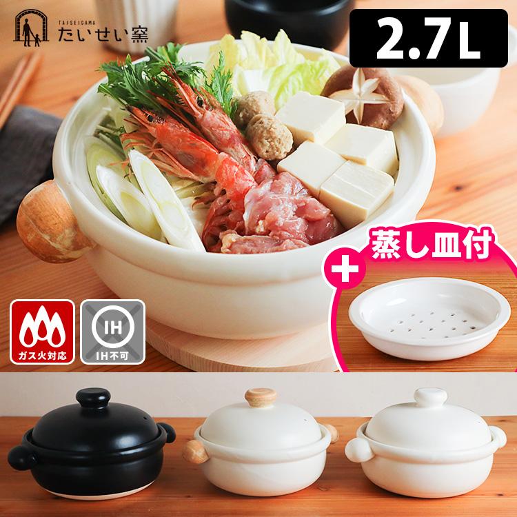 たいせい窯　土鍋 たいせい窯 ばんこの土鍋 大（2.7L）＆蒸し皿付きセット （3〜4人用 直