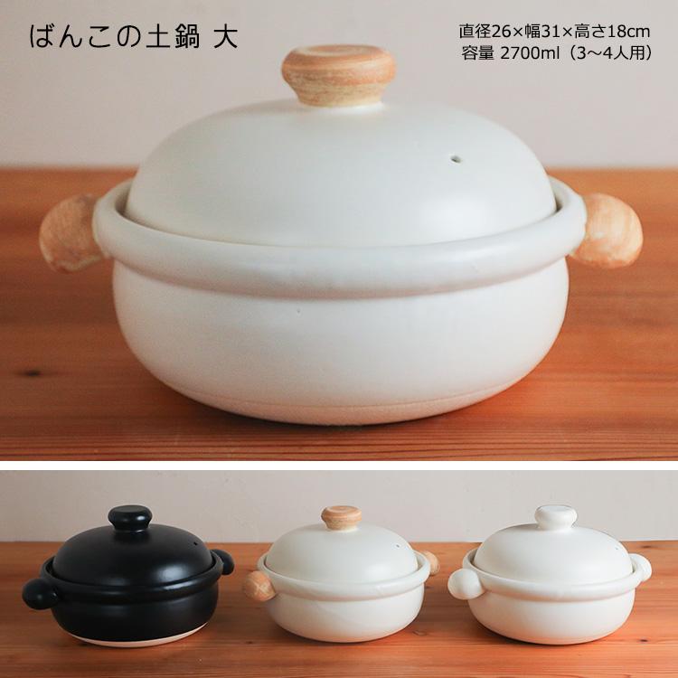 たいせい窯 ばんこの土鍋 大（2.7L）＆蒸し皿付きセット （3〜4人用 直