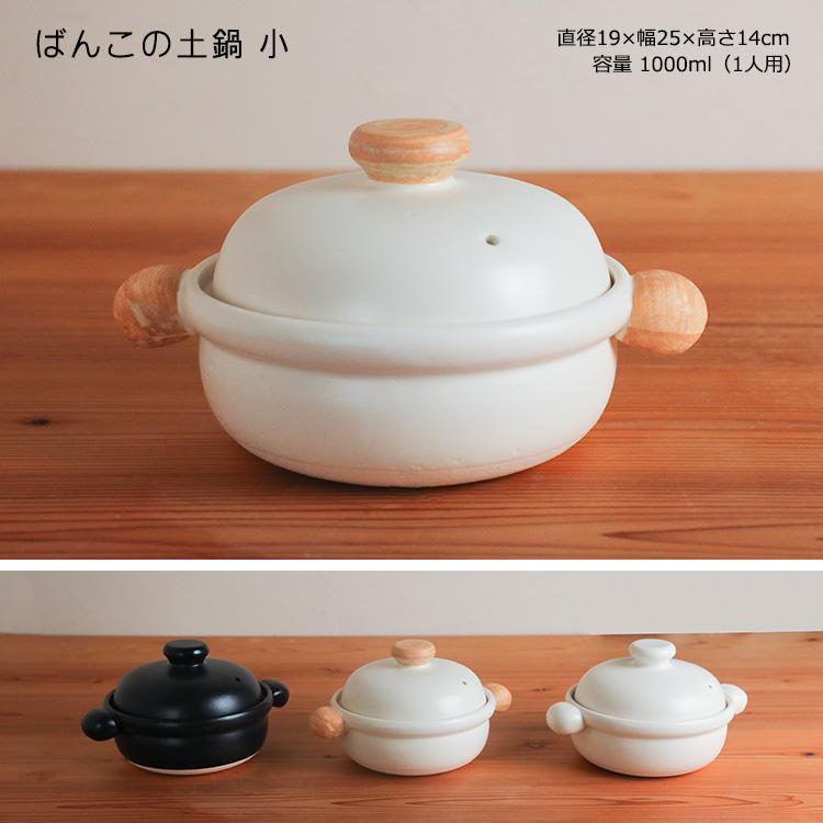 たいせい窯 ばんこの土鍋 小（1.0L）＆蒸し皿付きセット （1人用 直火