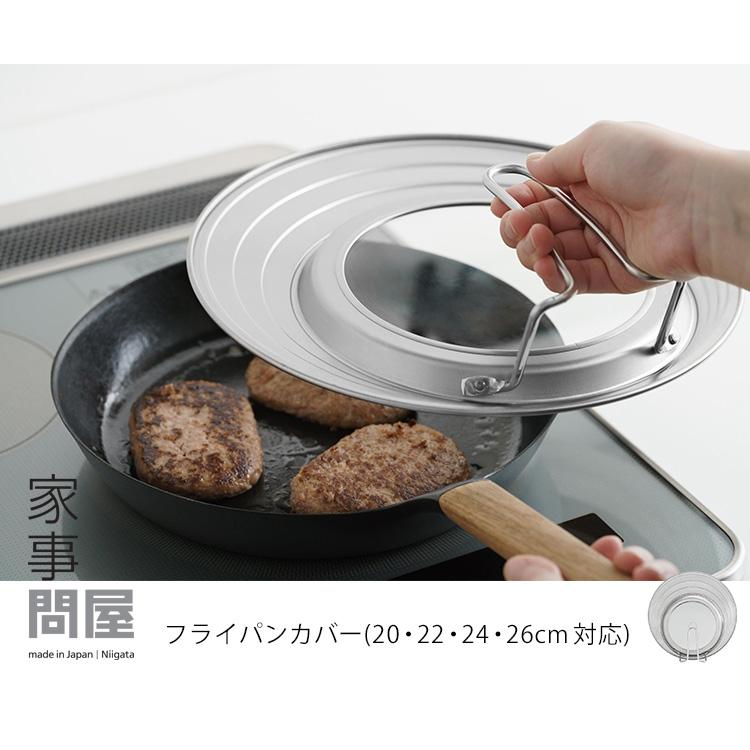 家事問屋 フライパンカバー （44274 フタ 鍋蓋 20cm 22cm 24cm 26cm