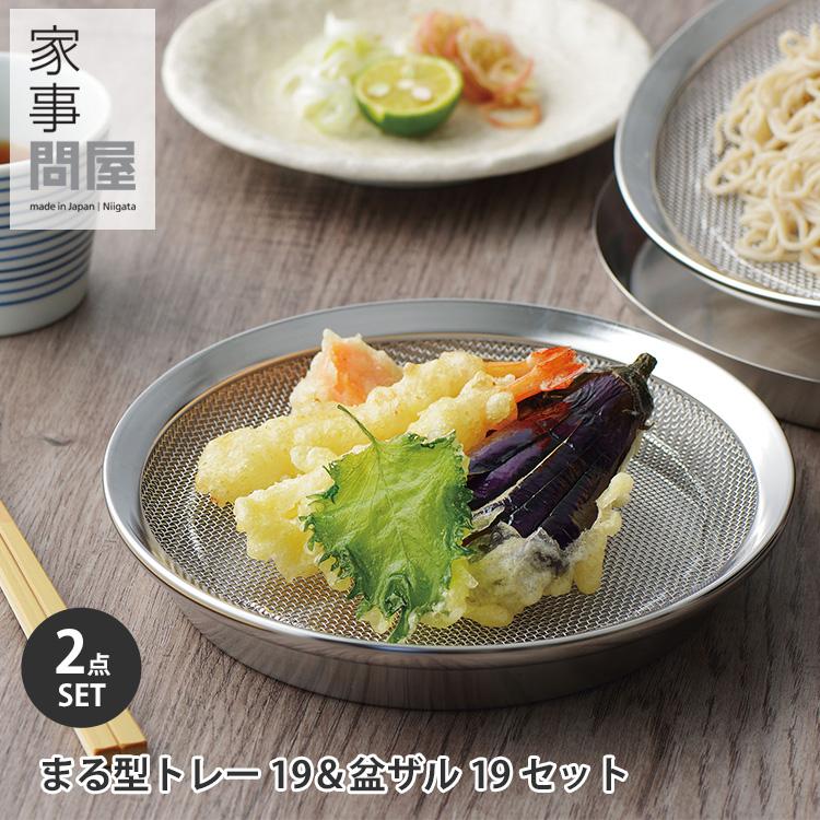 家事問屋 まる型トレー19＆盆ザル19 2点セット （39072 39069