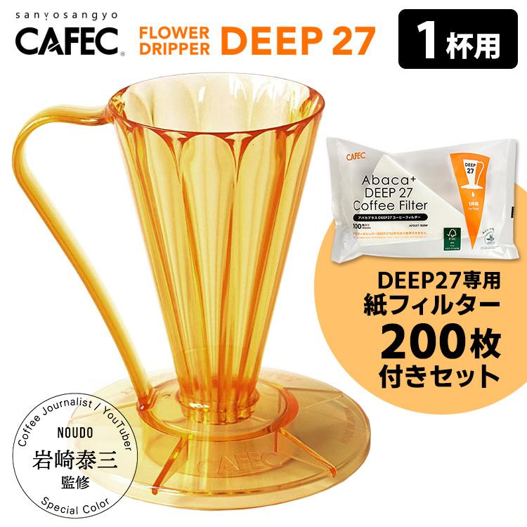 CAFEC フラワードリッパーDEEP27 1杯用 専用フィルター200枚付きセット