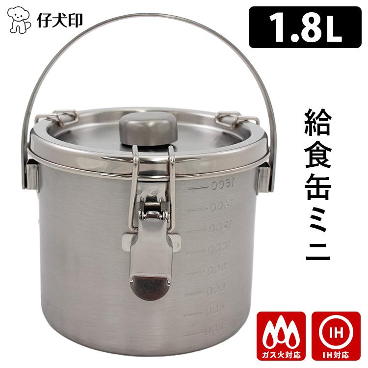 仔犬印 IH対応 給食缶ミニ 1.8L (ガス対応 IH使用可 アウトドア 仔犬印 IH対応 給食缶ミニ 1.8L (ガス対応 IH使用可 アウトドア