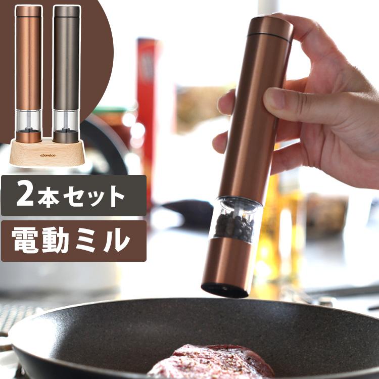 atomico ソルト＆ペッパー電動ミル （2本セット ウッドスタンド付属