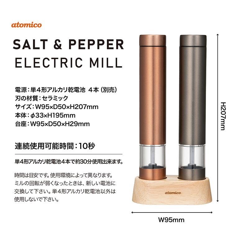 atomico ソルト＆ペッパー電動ミル （2本セット ウッドスタンド付属