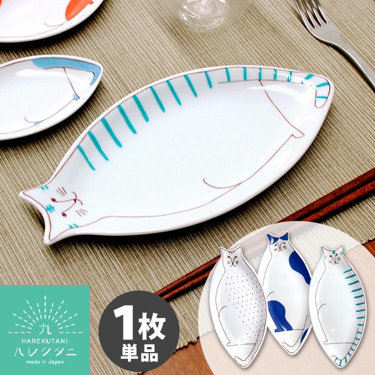 ハレクタニ ネコ皿 27cm 1枚単品 九谷焼 （中皿 プレート おかず皿
