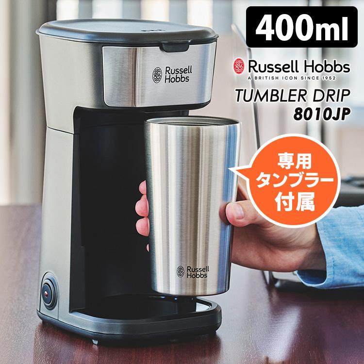 RUSSELL HOBBS（ラッセルホブス） タンブラードリップ 8010JP 専用