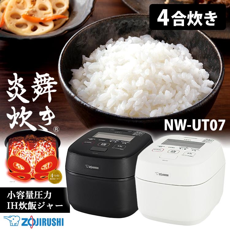 炎舞炊き 象印 最新型 小容量圧力IH炊飯ジャー 4合炊き NW-UT07 炎舞炊き 象印 最新型 小容量圧力IH炊飯ジャー 4合炊き NW-UT07