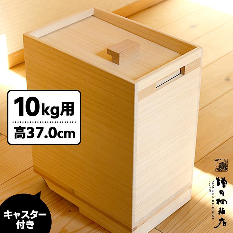 増田桐箱店 桐の米びつ キャスター付 10kg （桐製米びつ 桐の米櫃 桐の