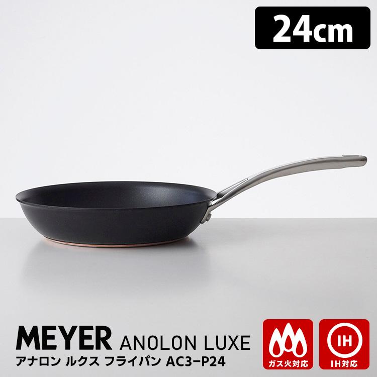 アナロン ヌーヴェルカッパー MEYER ルクス フライパン 24cm IH・ガス