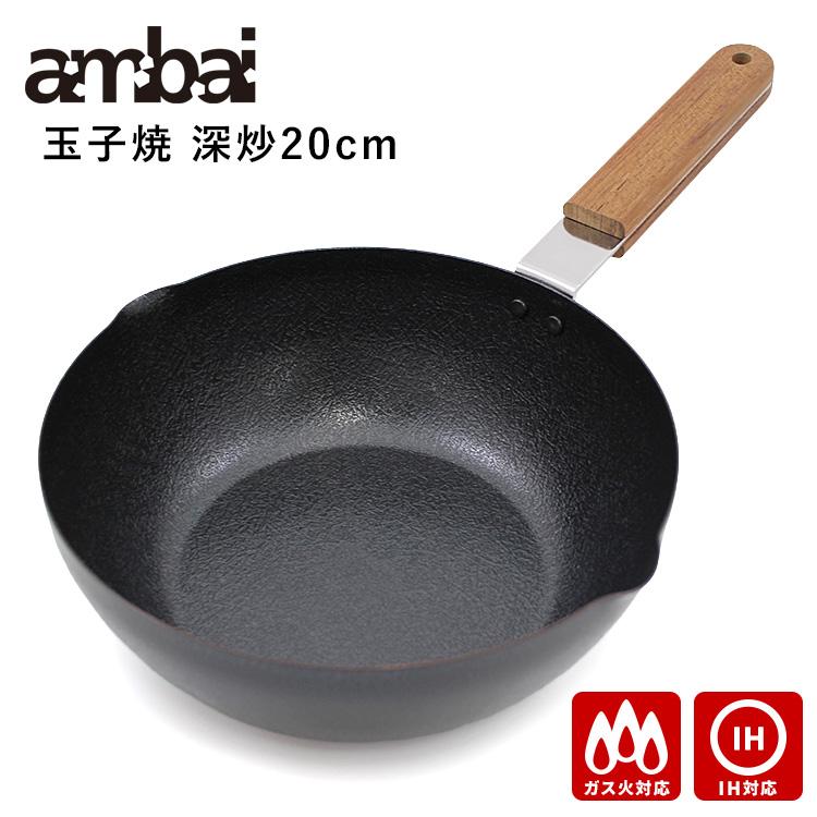 ambai 玉子焼 深炒20cm (ガス・IH対応 鉄フライパン 玉子焼き ambai 玉子焼 深炒20cm (ガス・IH対応 鉄フライパン 玉子焼き