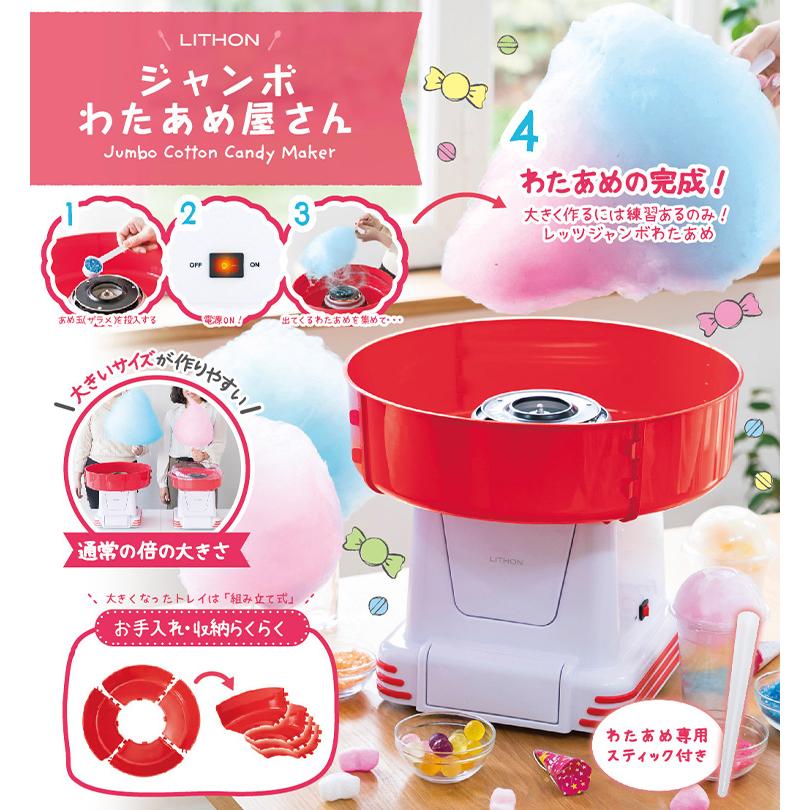 LITHON ジャンボわたあめ屋さん KDCC-007R （わたあめメーカー
