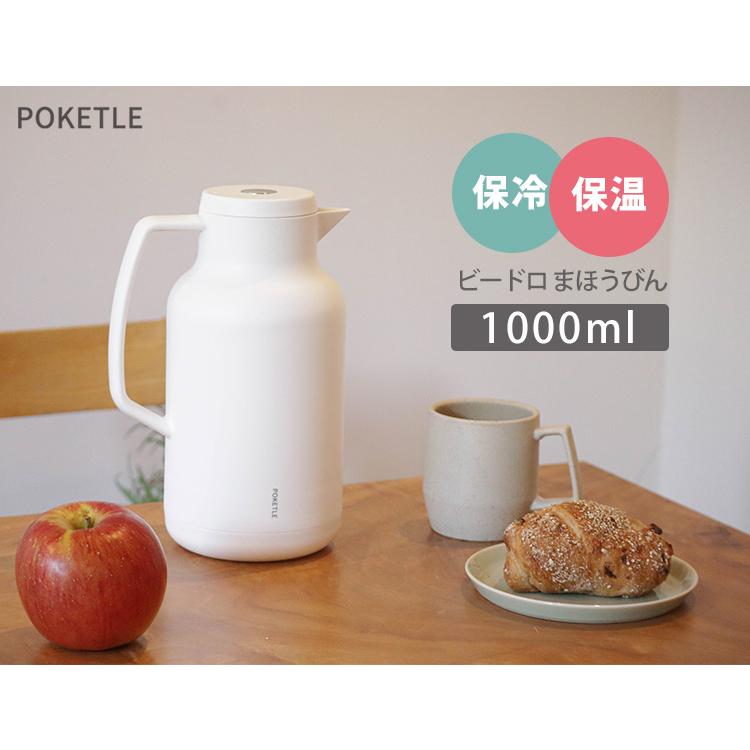 POKETLE ビードロ まほうびん 1000 （卓上ポット 保冷 保温 ピッチャー