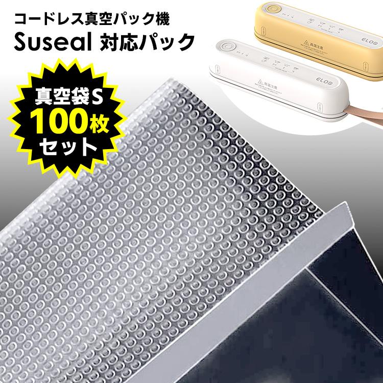 Suseal用 真空袋S 100枚セット （Sサイズ 50枚×2セット 充電式