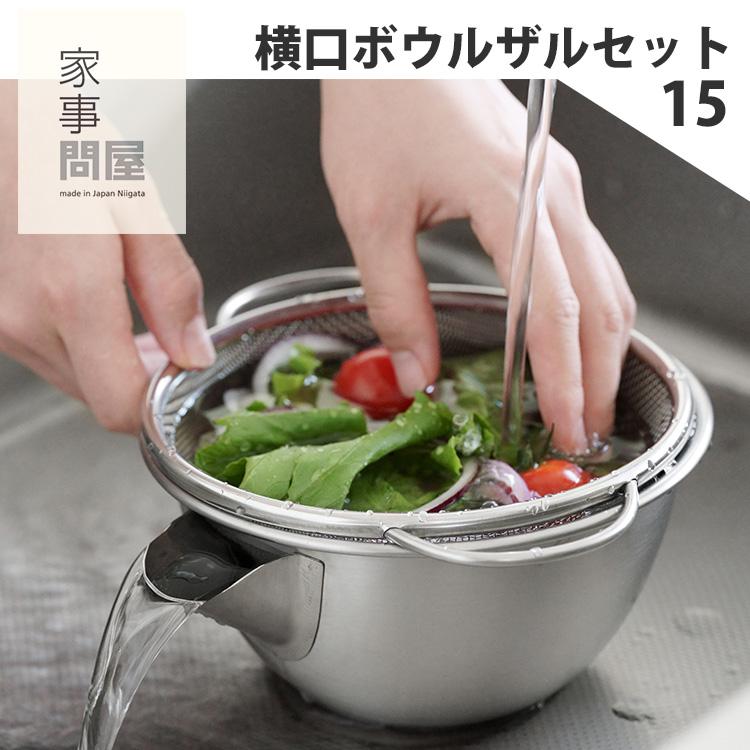 家事問屋 横口ボウルザルセット 15 （ステンレス セット 水切り 注ぎ口