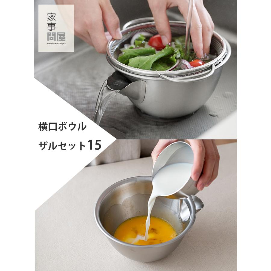 家事問屋 横口ボウルザルセット 15 （ステンレス セット 水切り 注ぎ口