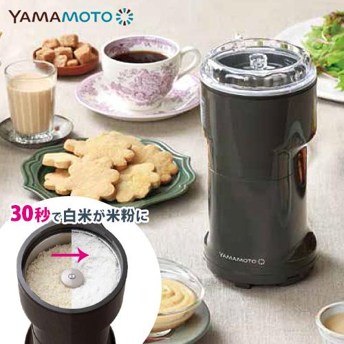 YAMAMOTO 万能ミル （日本製 高性能 高い粉砕力 静音性 安全 簡単操作