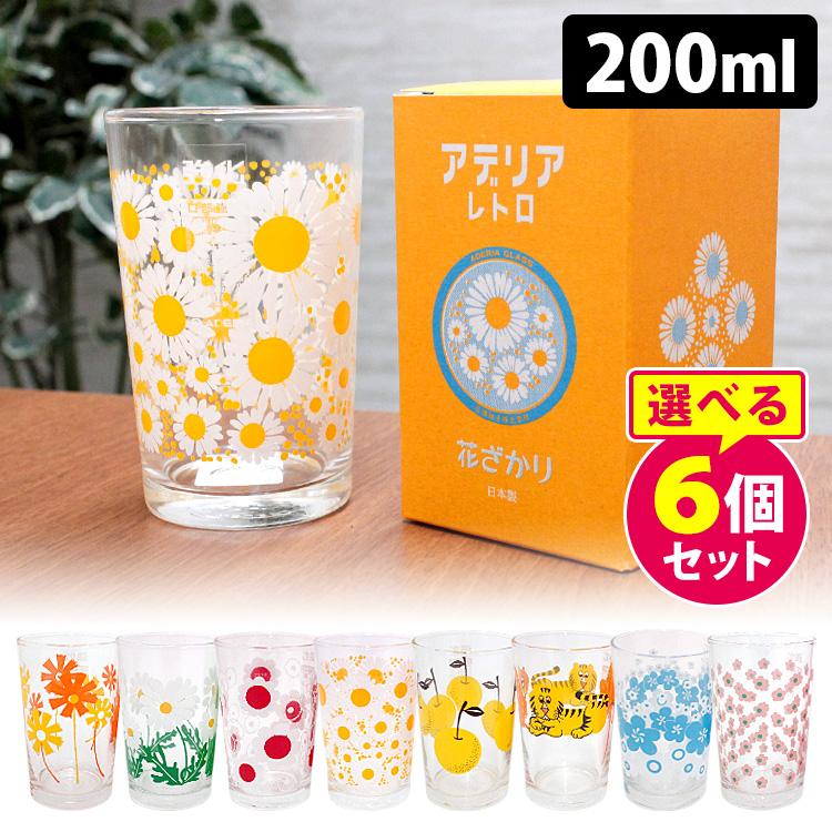 ADERIA アデリアレトロ 中コップ8 選べる6個セット 200ml (昭和 ADERIA アデリアレトロ 中コップ8 選べる6個セット 200ml (昭和