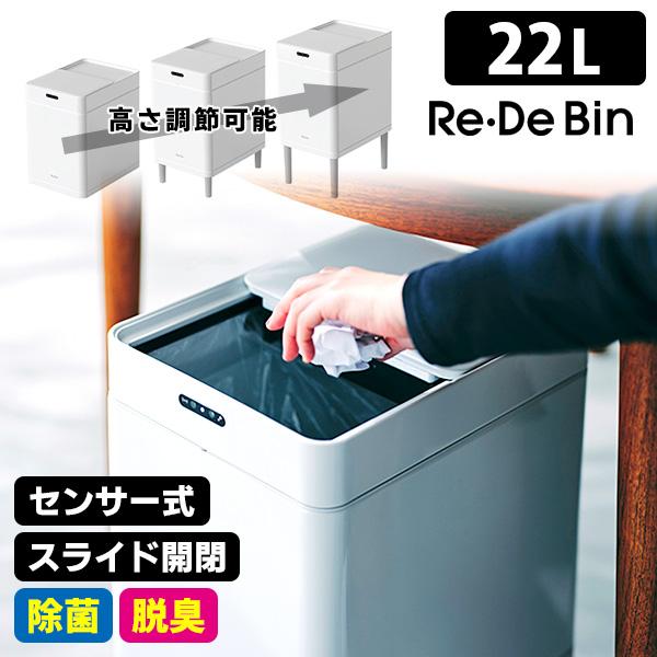 【新品 未使用 未開封】Re.De Bin リデビン スマート ダストボックス Re・De Bin リデビン スマートダストボックス 22L （センサー式 除菌