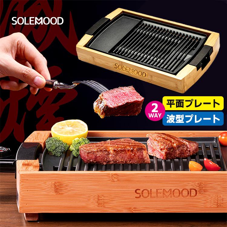 SOLEMOOD 減煙グリルプレート G1081PS (1〜3人用 焼肉プレート SOLEMOOD 減煙グリルプレート G1081PS (1〜3人用 焼肉プレート