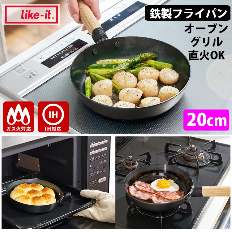 Like-it（ライクイット） オーブンでも使える鉄フライパン20cm（浅
