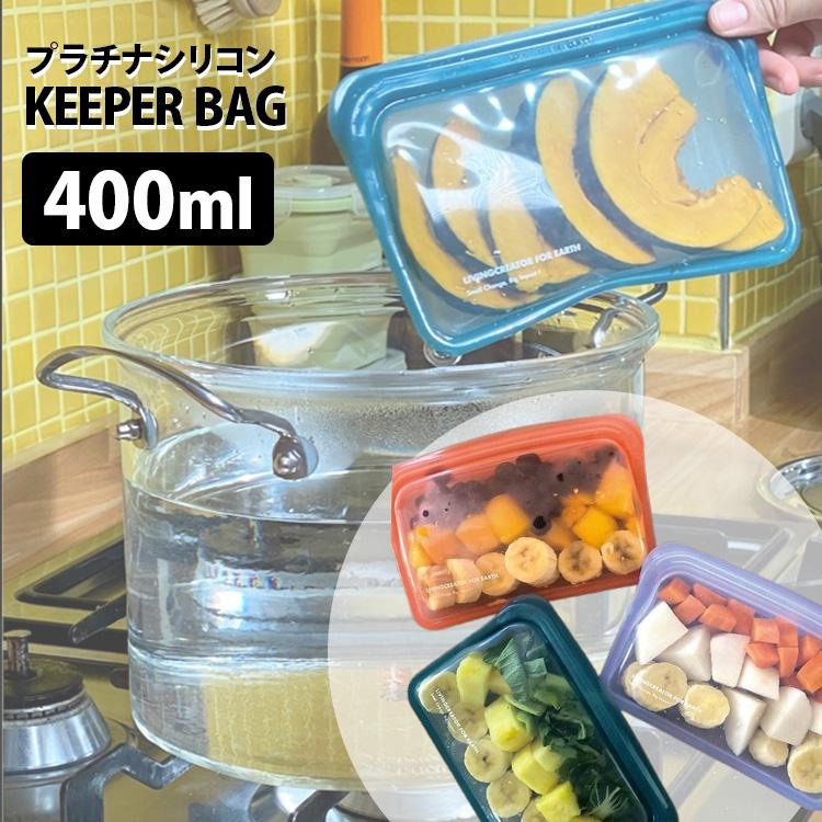 シリコン KEEPER BAG 400ml （高品質 食品保存 保存容器 シリコン