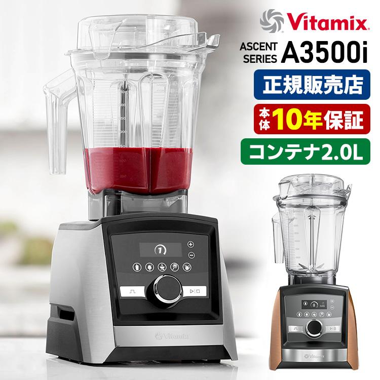 Vitamix（バイタミックス） Vitamix A3500i 本体単品 2.0Lコンテナ 10 