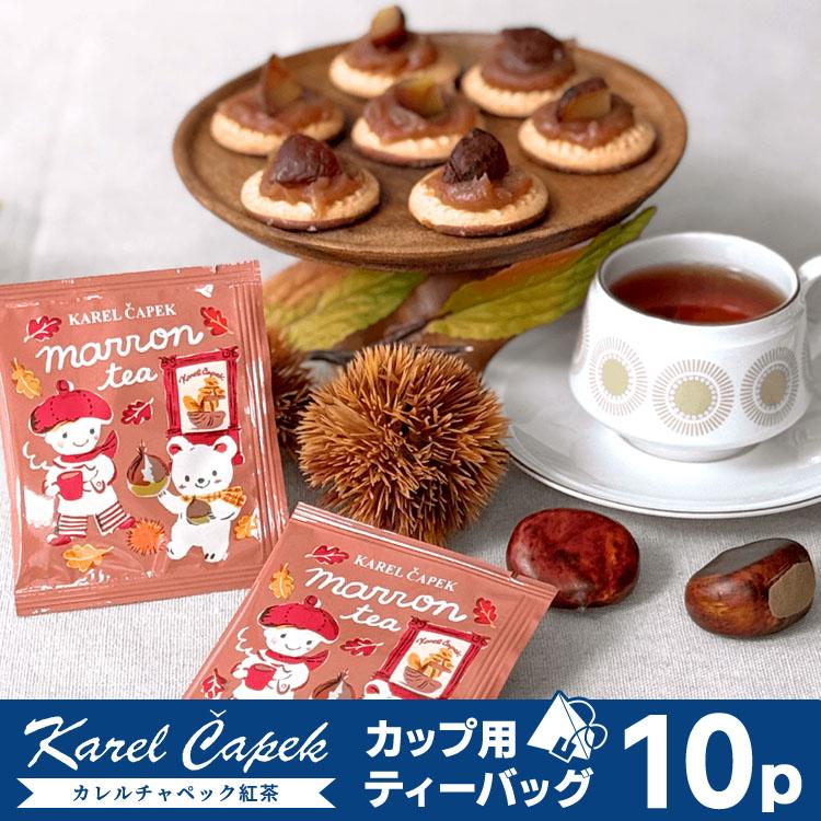 カレルチャペック（Karel Capek） 2026 マロンティー カップ用ティー