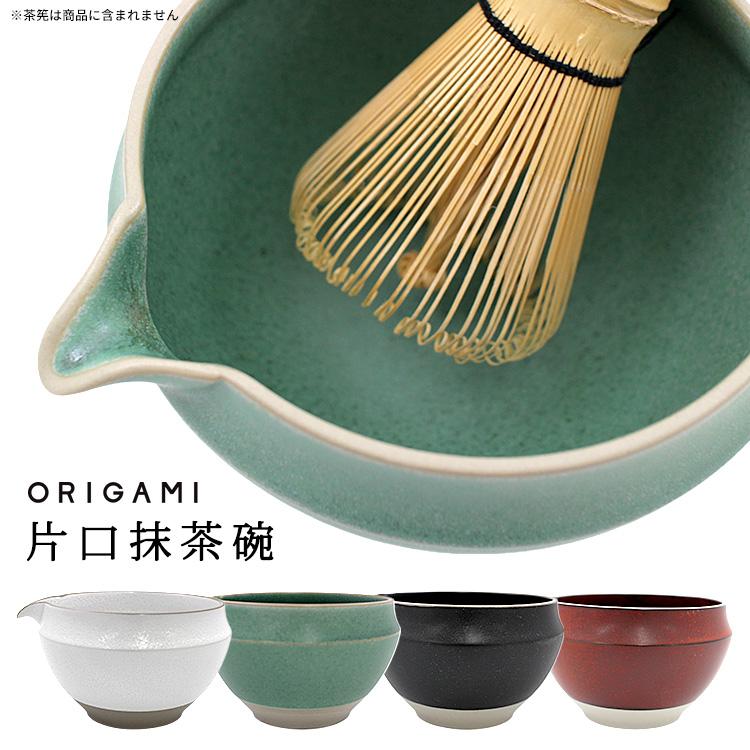 ORIGAMI 片口抹茶碗 540ml (お抹茶 まっ茶 お薄茶 抹茶ラテ ORIGAMI 片口抹茶碗 540ml (お抹茶 まっ茶 お薄茶 抹茶ラテ