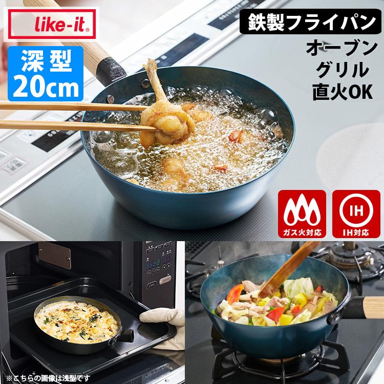 特典付】ライクイット オーブンでも使える鉄フライパン20cm（深） PAN