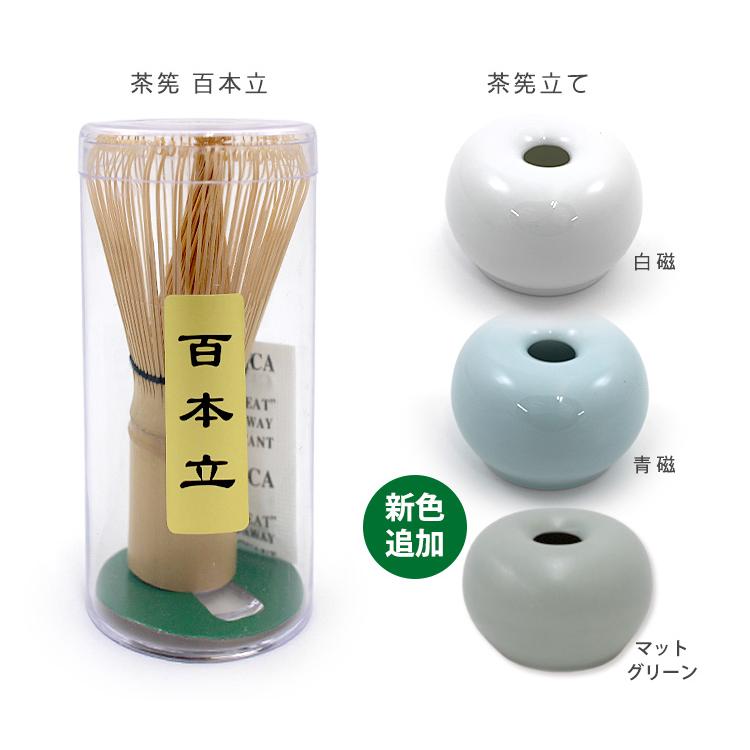 ORIGAMI（オリガミ） （新色追加）ORIGAMI 茶筅 百本立＆茶筅立て 2点