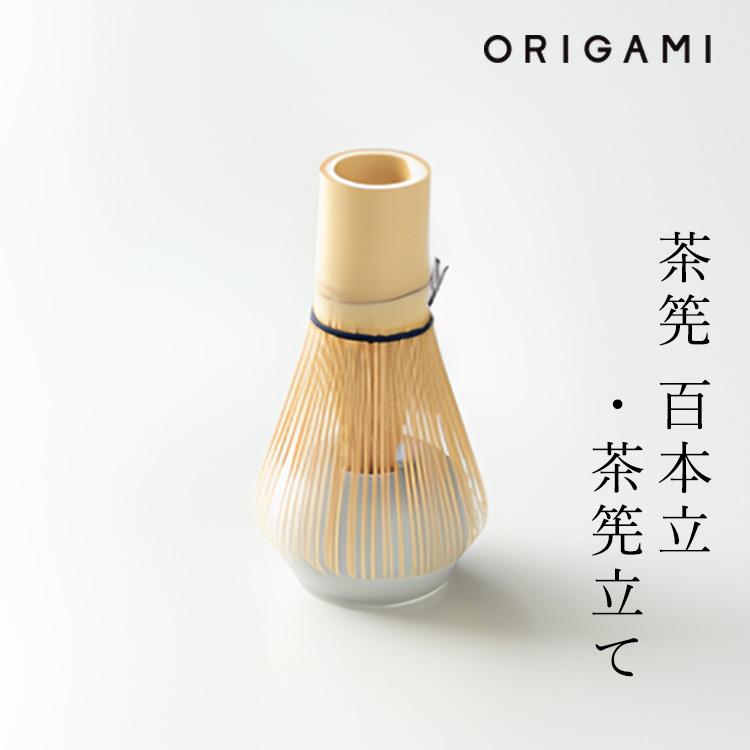 ORIGAMI（オリガミ） （新色追加）ORIGAMI 茶筅 百本立＆茶筅立て 2点