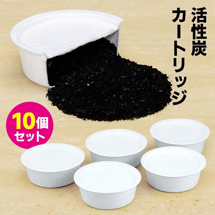 下村企販 活性炭カートリッジ 10個セット （5個入×2 交換用 使い捨て