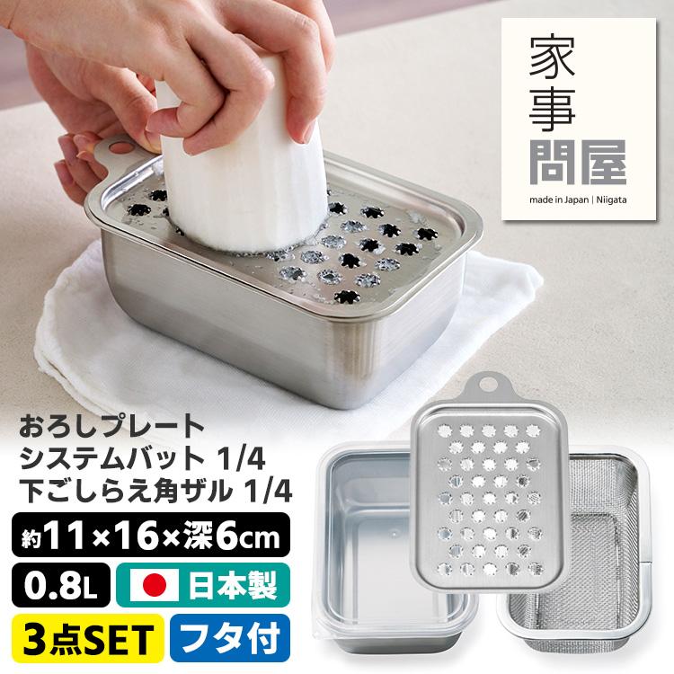 家事問屋 （予約）家事問屋 3点セット おろしプレート＋システムバット