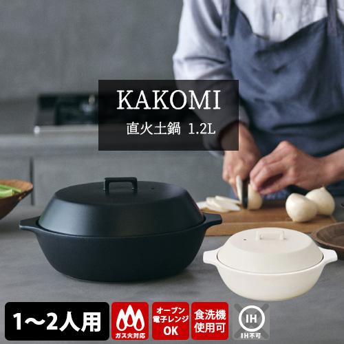 KINTO（キントー） KINTO KAKOMI 直火土鍋 1.2L （1〜2人用 浅型 電子