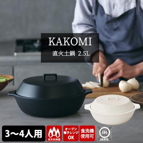KINTO（キントー） KINTO KAKOMI 直火土鍋 2.5L （3〜4人用 浅型 直火