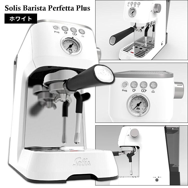 Solis（ソリス） 最新モデル バリスタ パーフェクタプラス SK11701