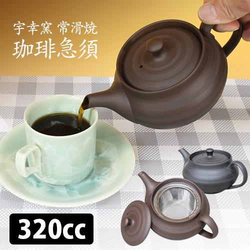水本陶苑 宇幸窯 常滑焼 コーヒー急須 珈琲用＆日本茶用メッシュカップ