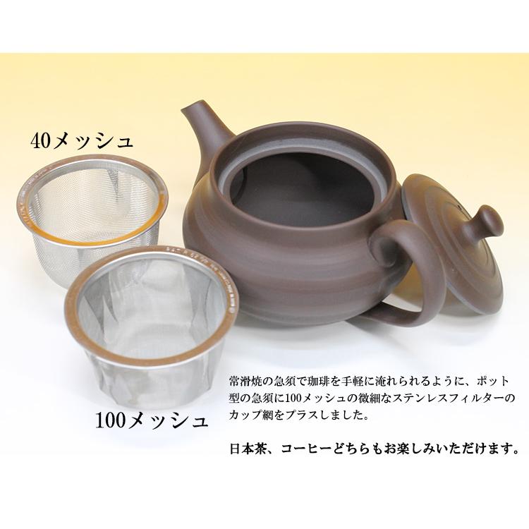 水本陶苑 宇幸窯 常滑焼 コーヒー急須 珈琲用＆日本茶用メッシュカップ