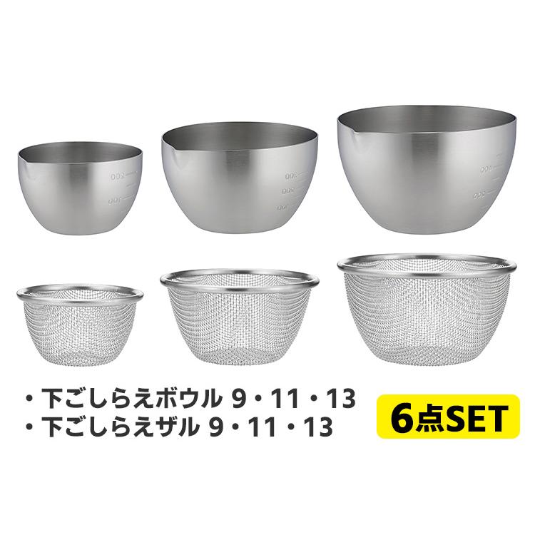 家事問屋 下ごしらえボウル＆ザル 3サイズ6点セット （9 11 13 目盛り
