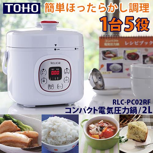 TOHO コンパクト電気圧力鍋 2L RLC-PC02RF （RELICIA 炊飯器 調理家電
