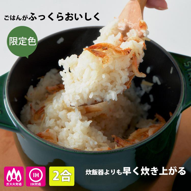 Staub STAUB ラ ココット de GOHAN (2合 直径16cm staub Staub STAUB ラ ココット de GOHAN (2合 直径16cm staub