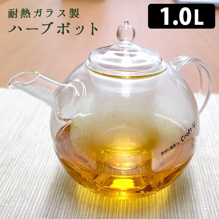 ハーブポット1000 耐熱ガラス製 ティーポット 茶こし付き （1.0L 4〜5
