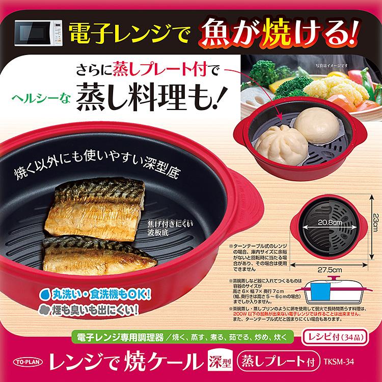 TO-PLAN レンジで焼ケール 深型 蒸しプレート付き （TKSM-34 電子