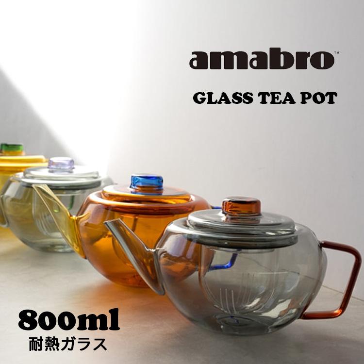 GLASS TEA POT (800ml 3〜4人分 amabro ティーポット ポット GLASS TEA POT (800ml 3〜4人分 amabro ティーポット ポット