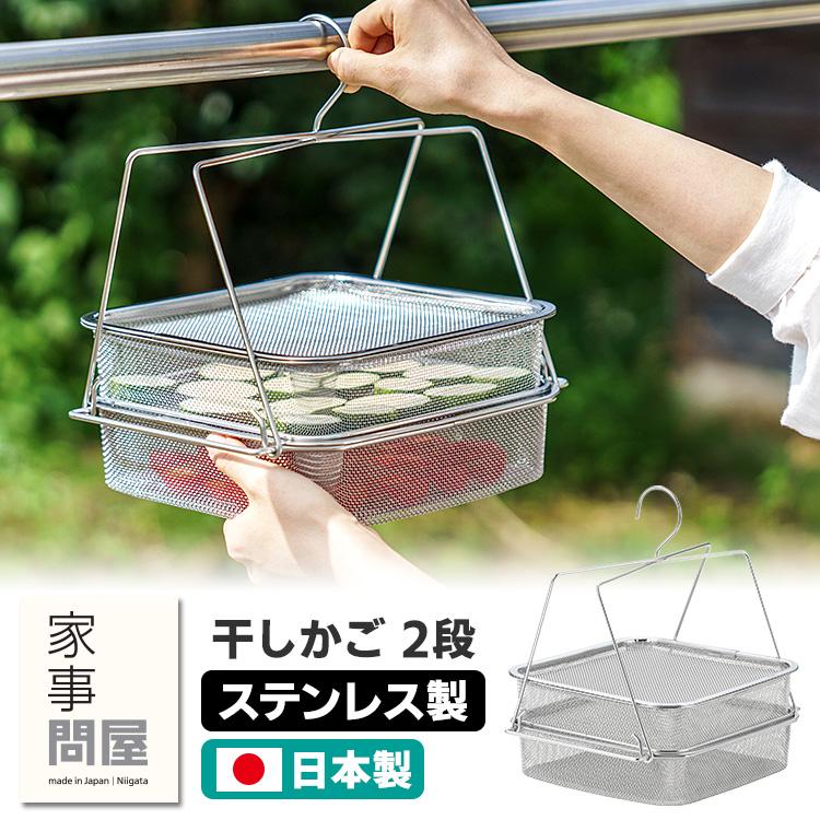 家事問屋 干しかご 2段 46796 （干し籠 干しカゴ ほしかご 干しザル