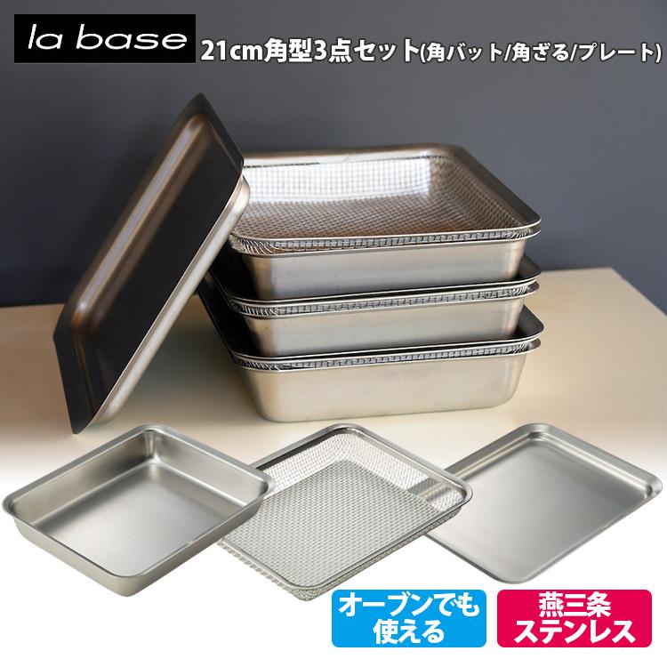 la base（ラバーゼ） 角バット ザル 3点セット （ラバーゼ 21cm セット