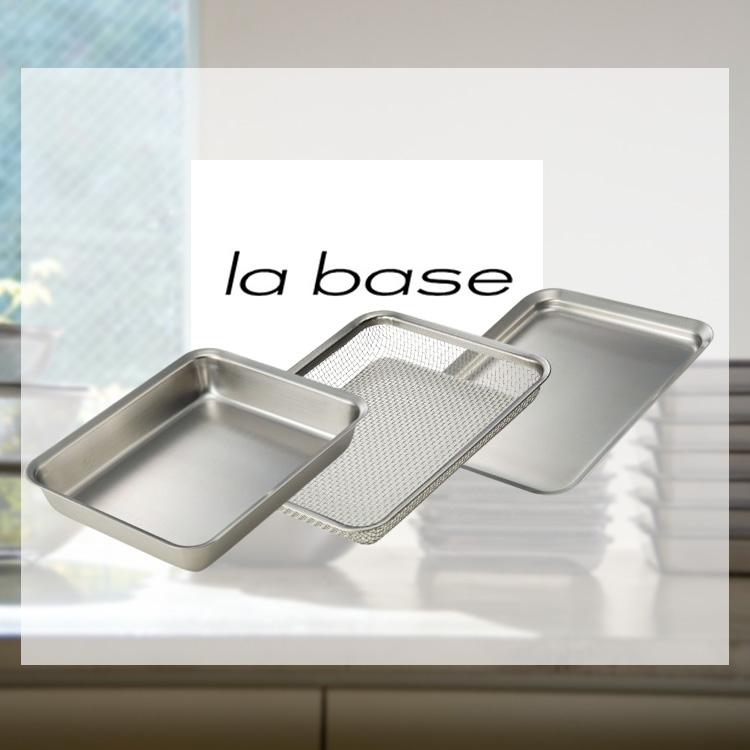 la base（ラバーゼ） 角バット ザル 3点セット （ラバーゼ 21cm